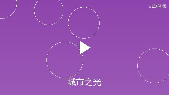 少女萝莉原创影视作品